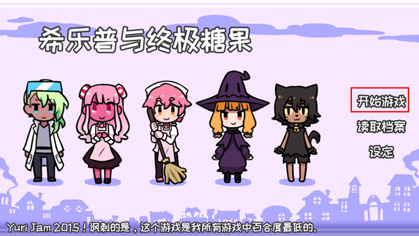 希乐普与终极糖果全结局
