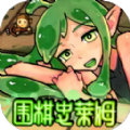 围棋史莱姆