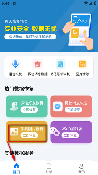 微信恢复精灵