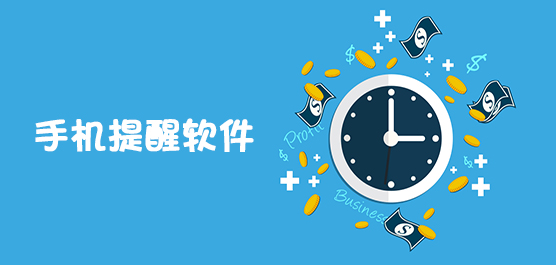手机提醒软件下载安装