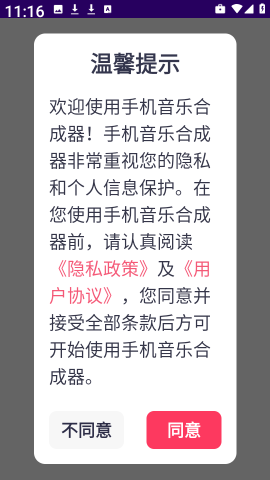 手机音乐合成器