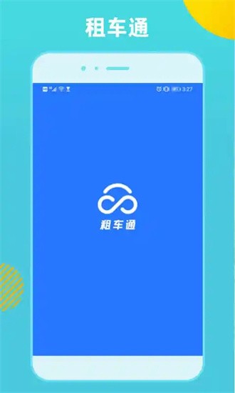 租车通