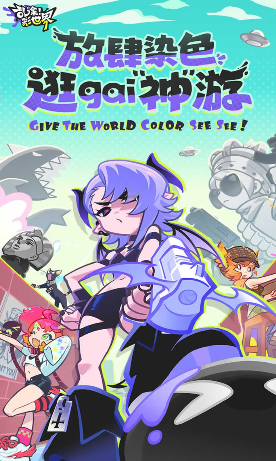 乱涂彩世界