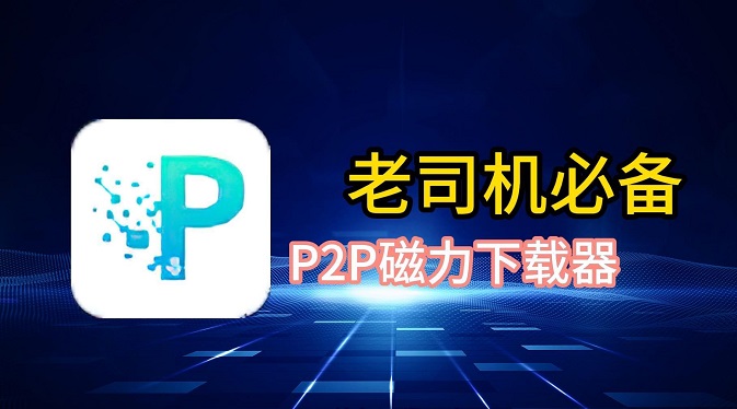 P2P下载器手机版