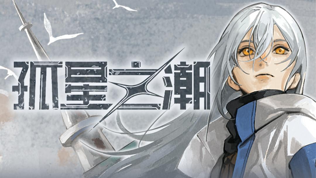 孤星之潮