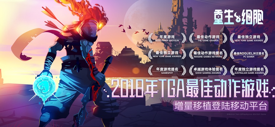 重生细胞国际版