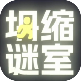 坍缩谜室