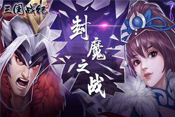 欢动三国战纪2