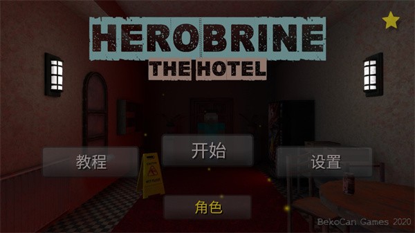 恐怖旅馆游戏
