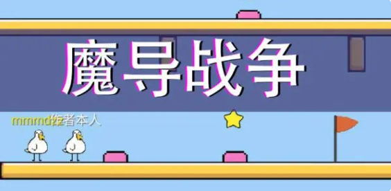 魔导战争