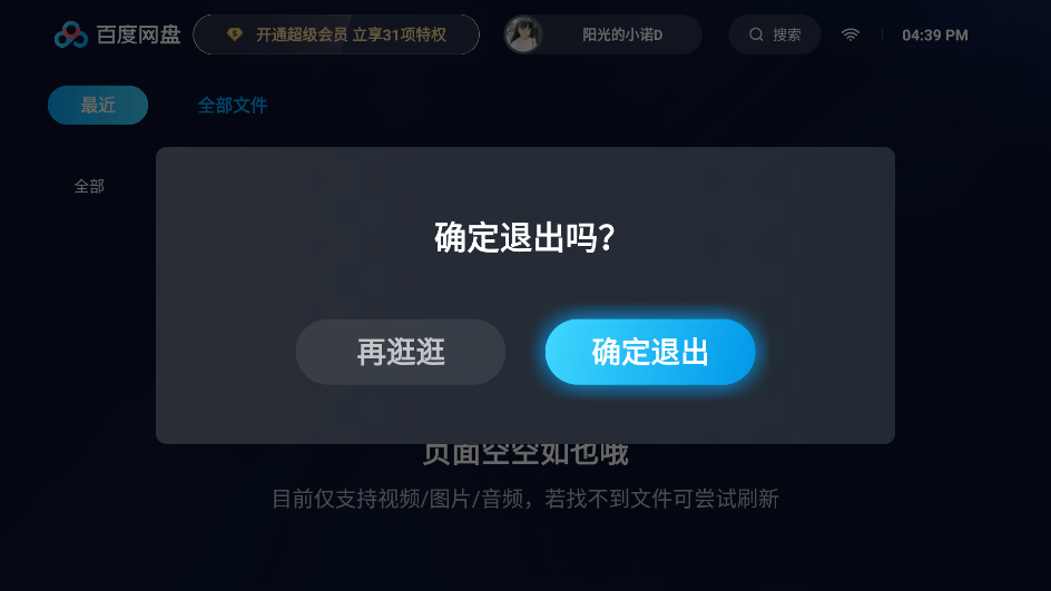 百度网盘TV版