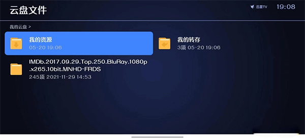 迅雷云盘电视版
