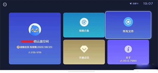 迅雷云盘电视版