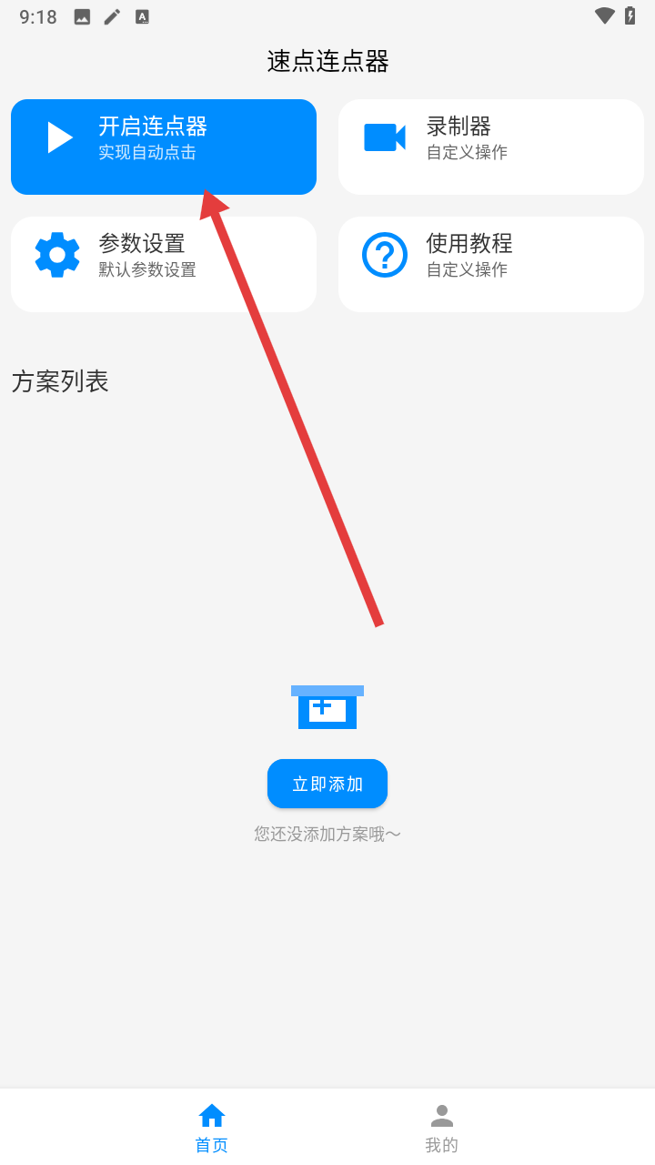 速点连点器