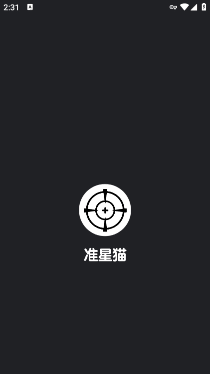准星猫