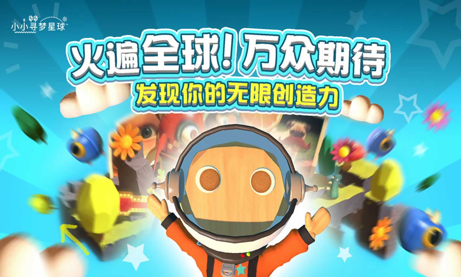 小小寻梦星球
