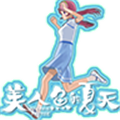 美人鱼的夏天