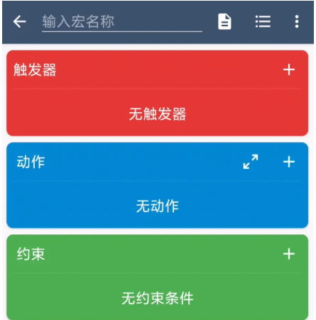 macrodroid中文版