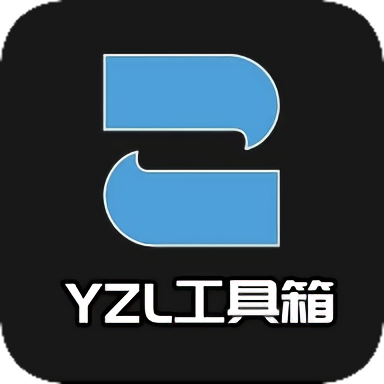 yzl画质工具箱