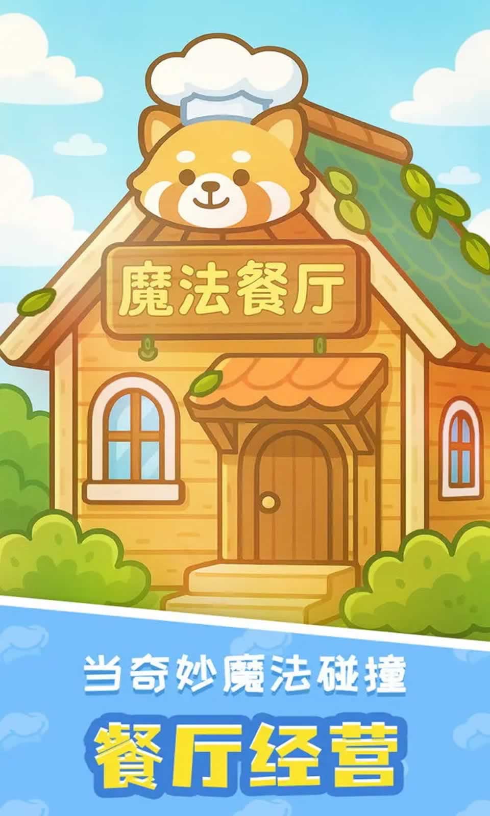 小熊猫餐厅