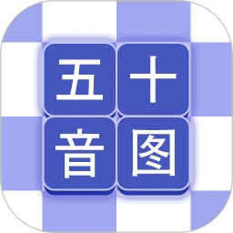 芥末五十音图