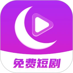 月亮免费短剧