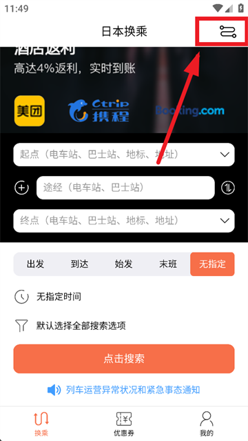 日本换乘