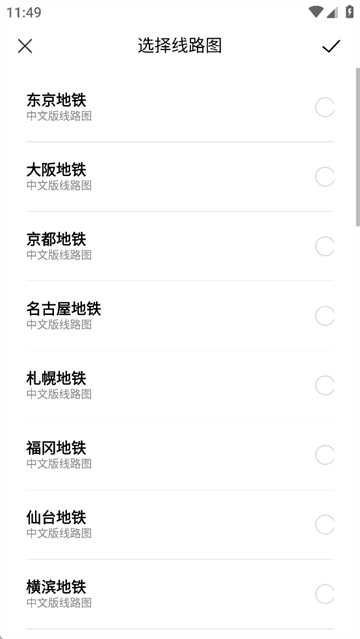 日本换乘