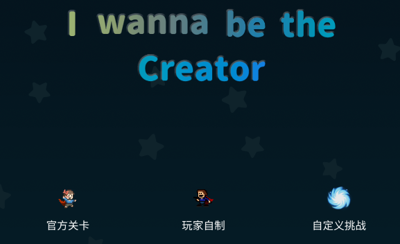 我想成为创造者手机版