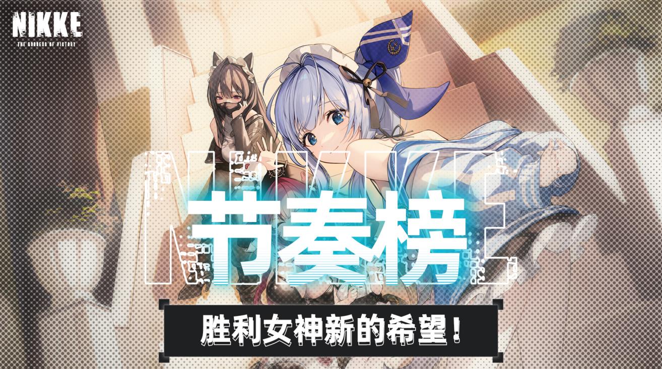 胜利女神新的希望神罚版本节奏榜