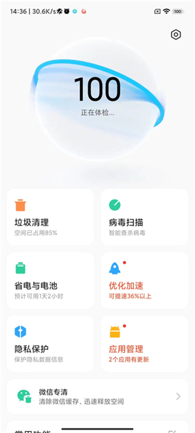 MIUI手机管家