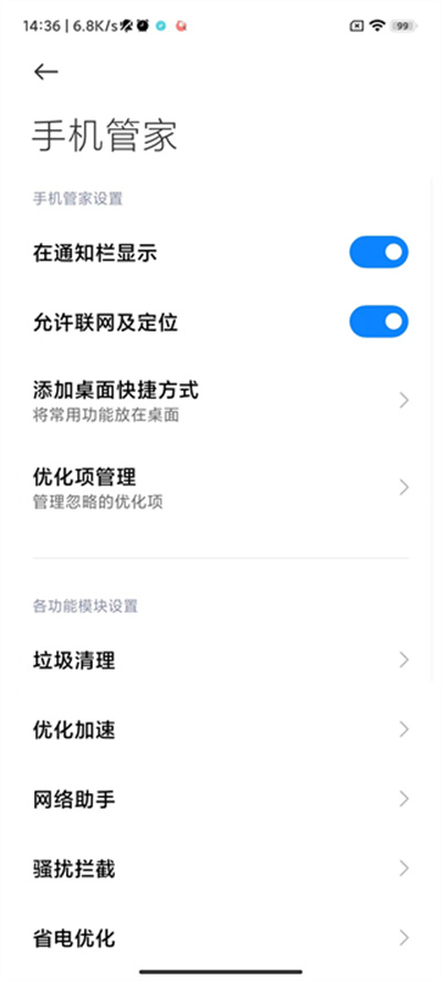 MIUI手机管家