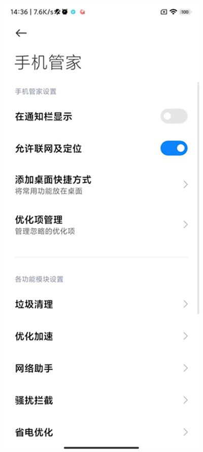 MIUI手机管家