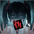 我的同学是伪人