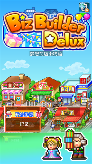 梦想商店街物语sp版