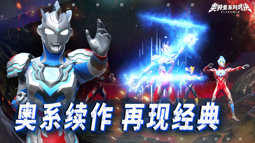 奥特曼系列对决