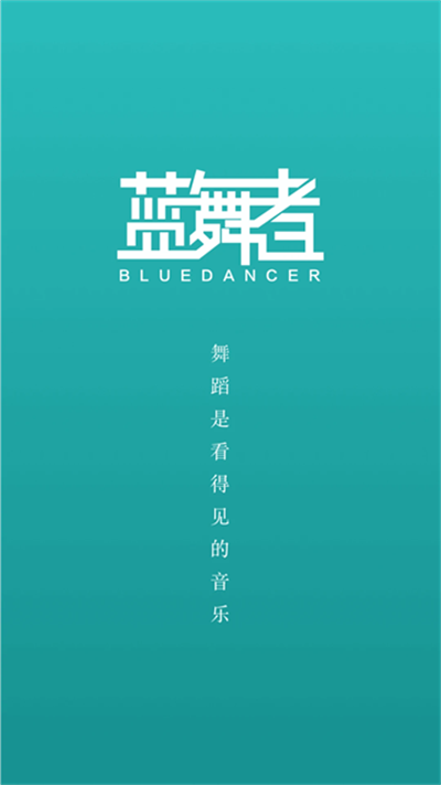 蓝舞者