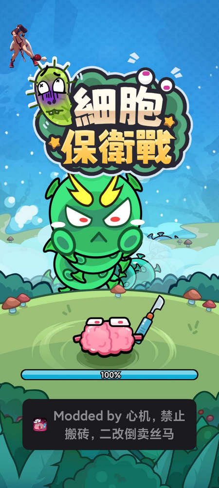 细胞保卫战