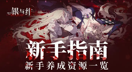 银与绯提升眷属强度所需的相关资源及资源获取途径