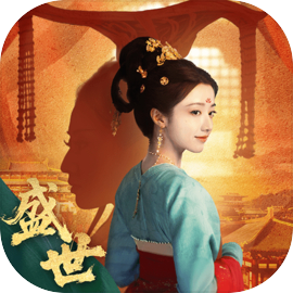 盛世天下