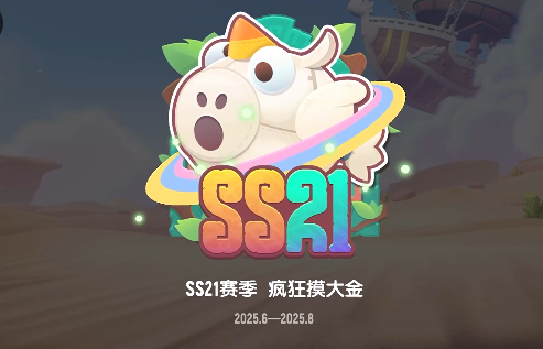香肠派对ss21赛季更新内容一览