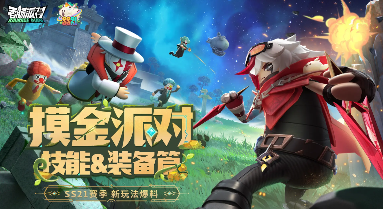 香肠派对2025官服正版