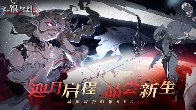 银与血