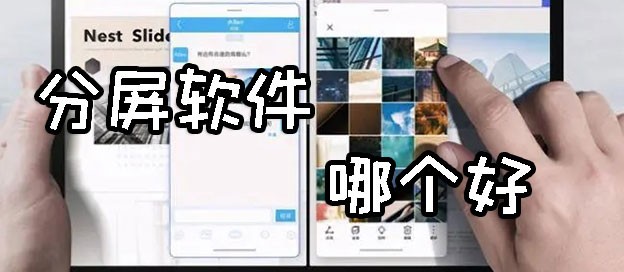 手机分屏软件下载大全