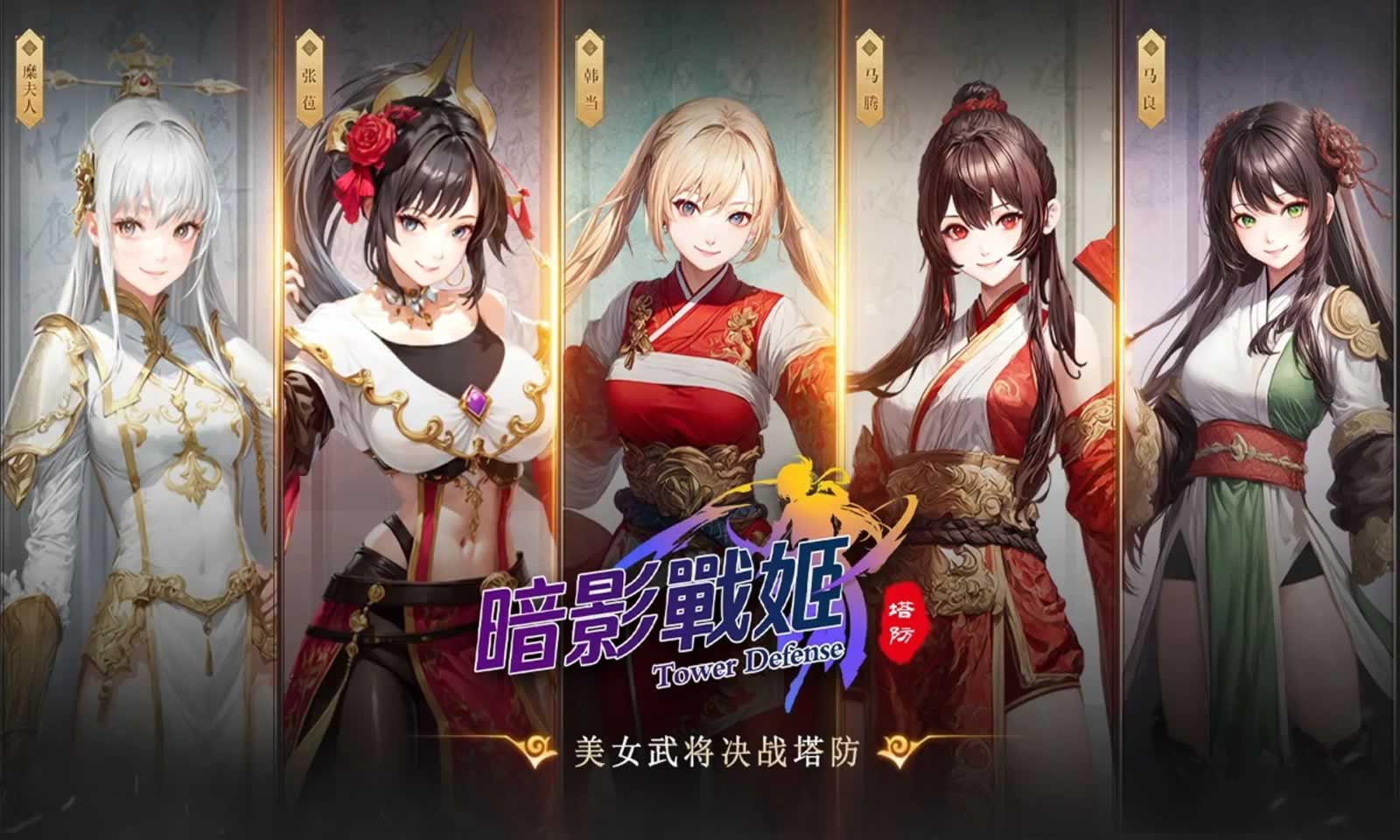 暗影战姬