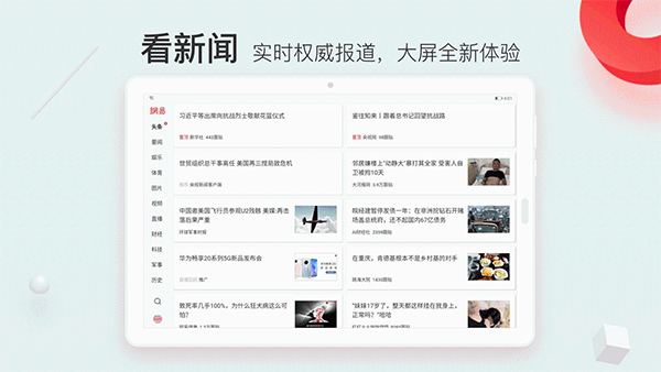 网易新闻HD版