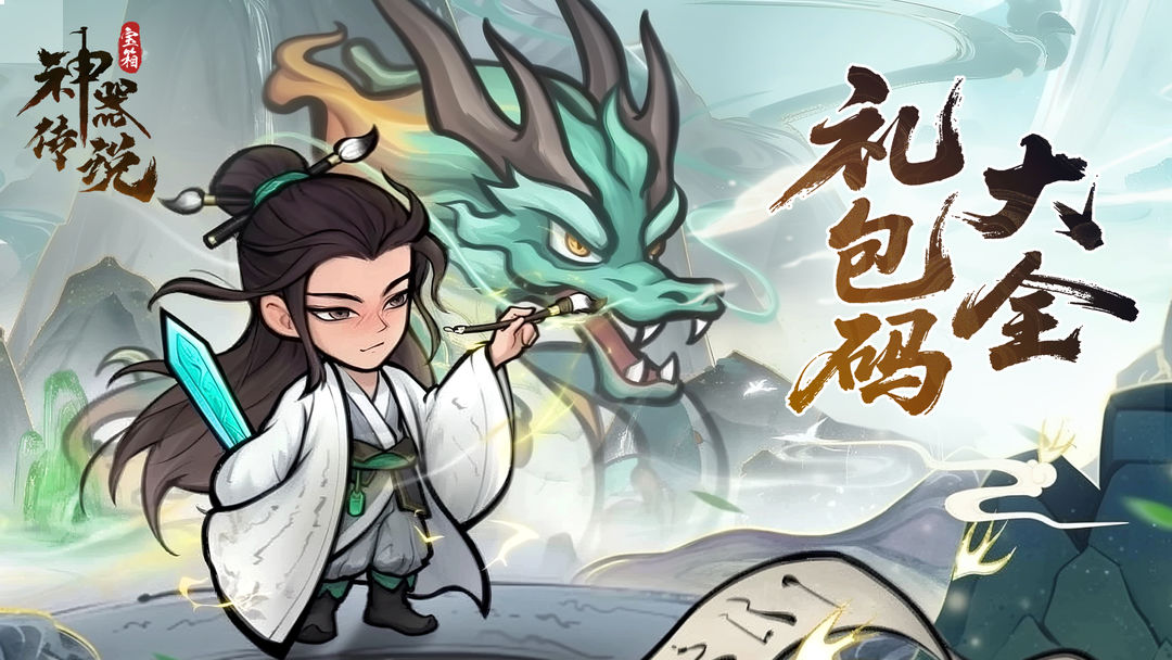 神器传说兑换码汇总2025