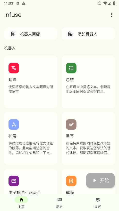infuse机器人
