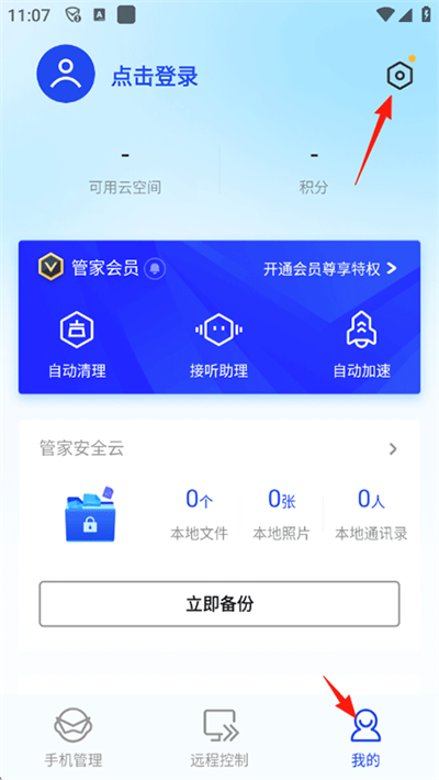 腾讯管家手机版