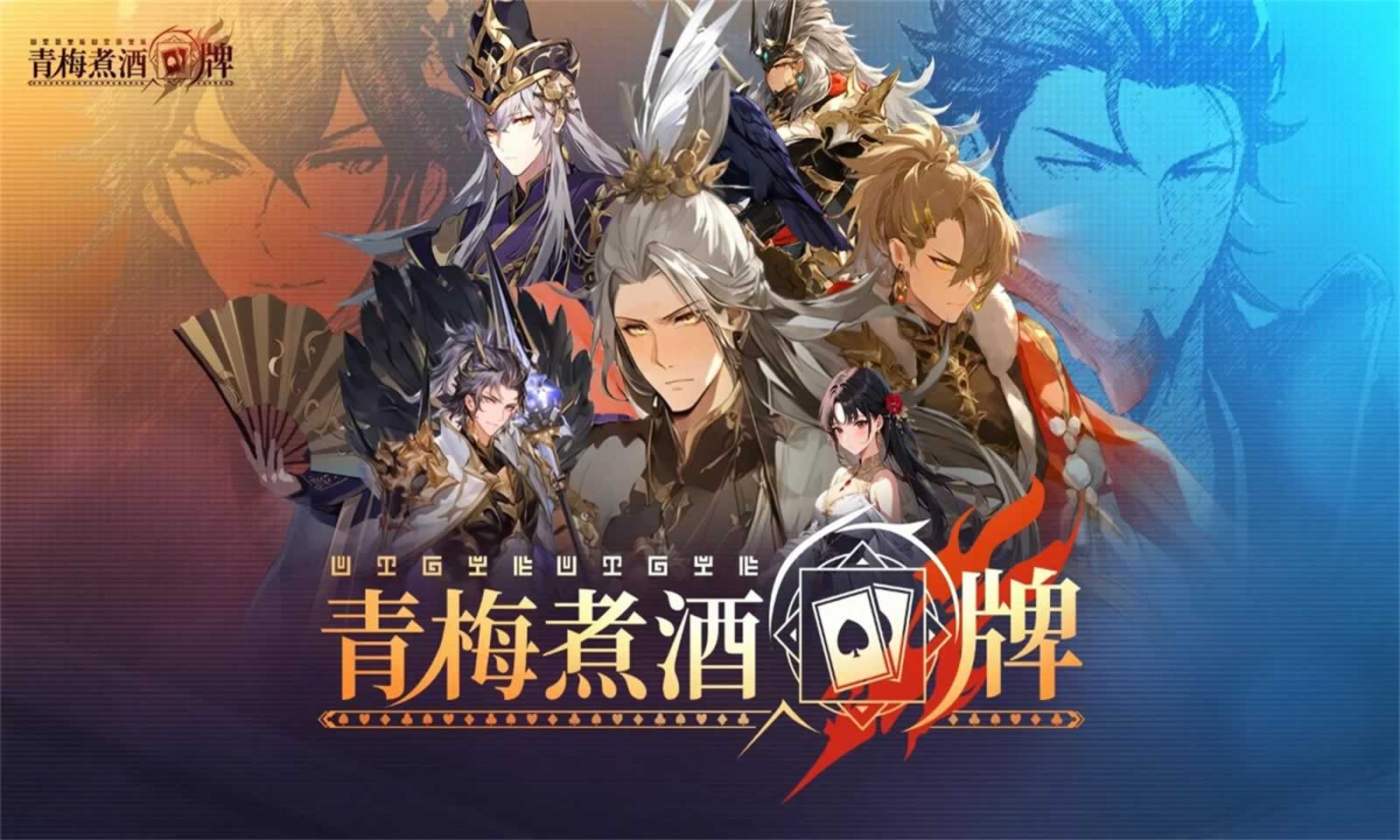 青梅煮酒牌